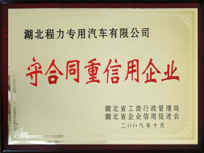 守合同重信用單位