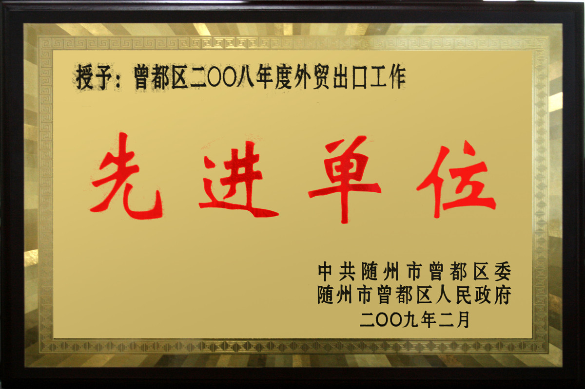 曾都區2008年度外貿出口工作單位.jpg