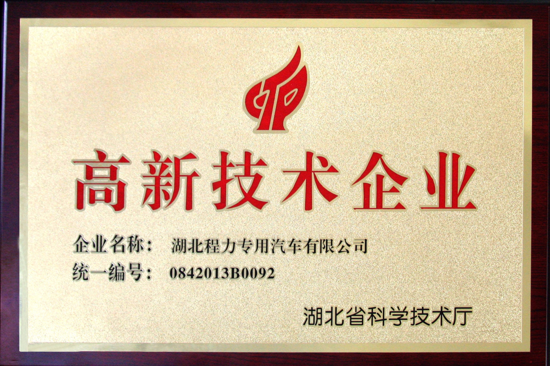 高新技術企業牌匾.jpg