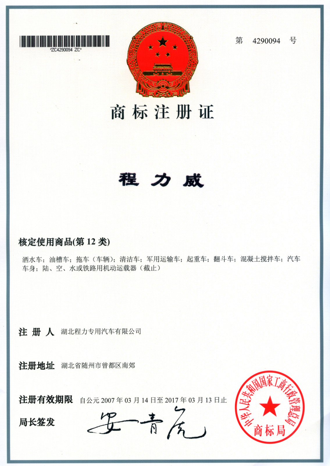 程力威汽車類商標(biāo)注冊證.jpg