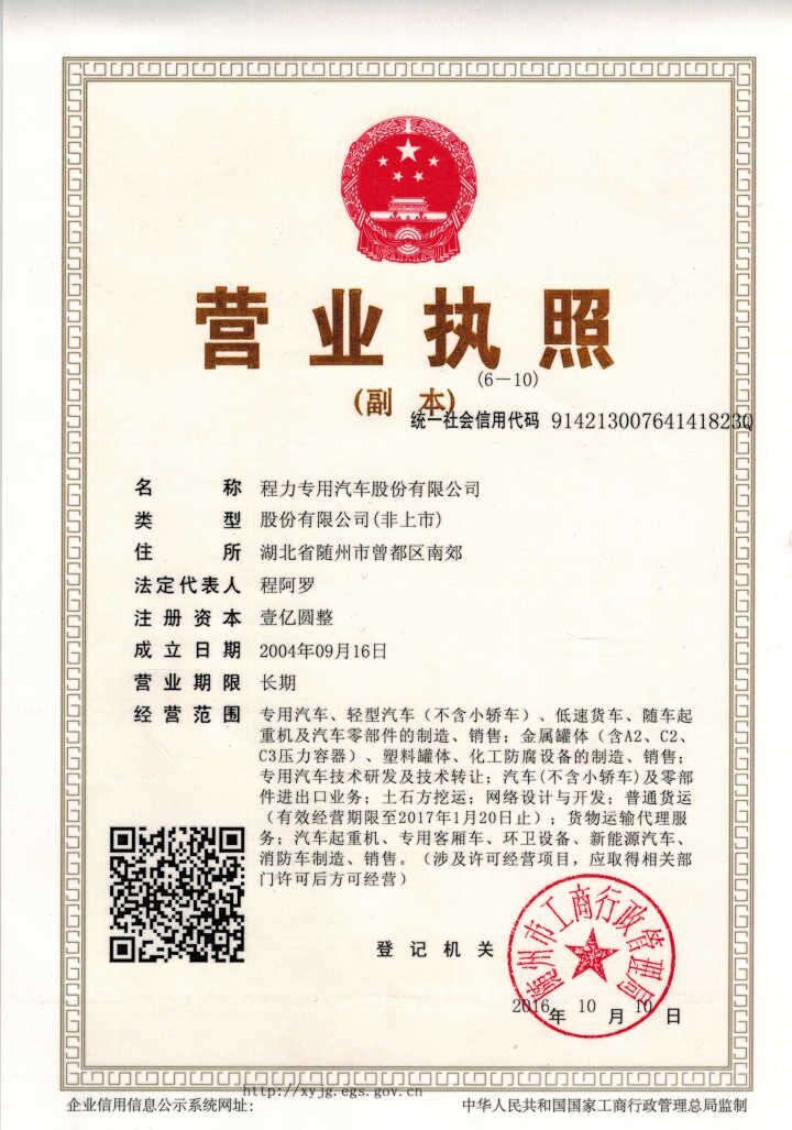 程力專用汽車股份有限公司營(yíng)業(yè)執(zhí)照.jpg