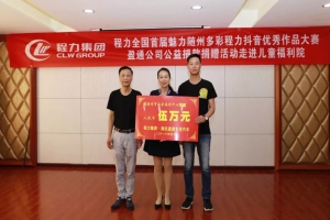 程力集團(tuán)公益捐款捐贈(zèng)活動(dòng)走進(jìn)兒童福利院