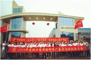 2018年度程力商用特種車廠舉行馬拉松活動(dòng)取得圓滿成功