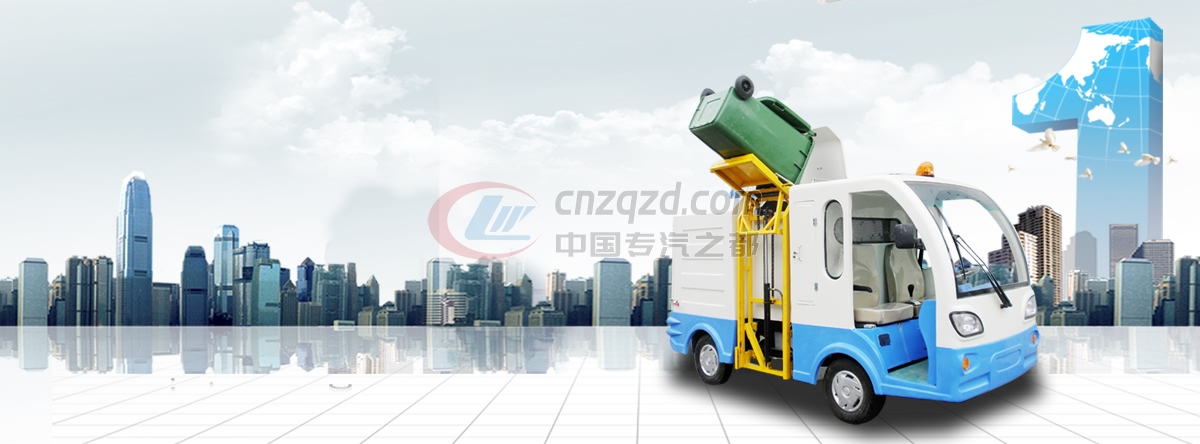 電動環(huán)衛(wèi)車
