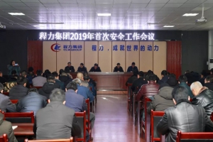 責(zé)任重于泰山，安全情系你我-程力汽車集團(tuán)召開2019年安全工作會議