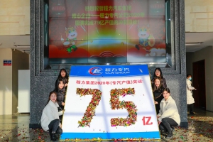程力汽車集團(tuán)專汽產(chǎn)值提前6天順利完成75億沖刺目標(biāo)