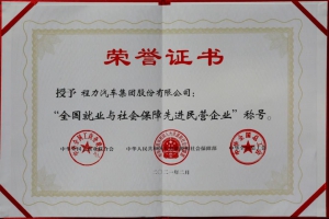 程力集團(tuán)獲得就業(yè)與社會保障民營企業(yè)榮譽(yù)稱號