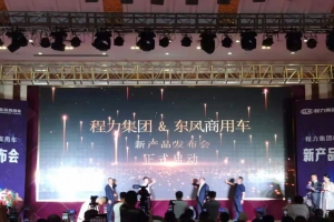 程力汽車集團&東風商用車新產(chǎn)品發(fā)布會簽約成交6510輛專汽底盤